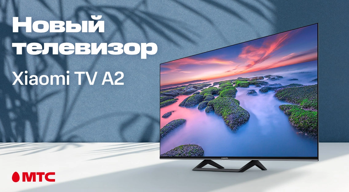 Встречайте в МТС: новый телевизор Xiaomi TV A2