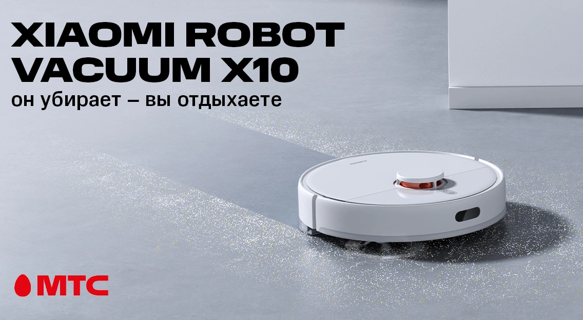 Новинка в МТС: робот-пылесос Xiaomi Robot Vacuum X10 с док-станцией для сбора мусора