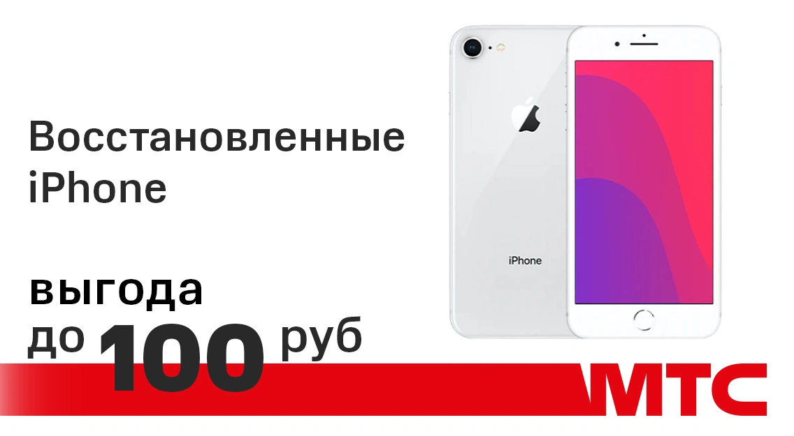 Восстановленные iPhone 8 и iPhone SE с выгодой 100 рублей в МТС