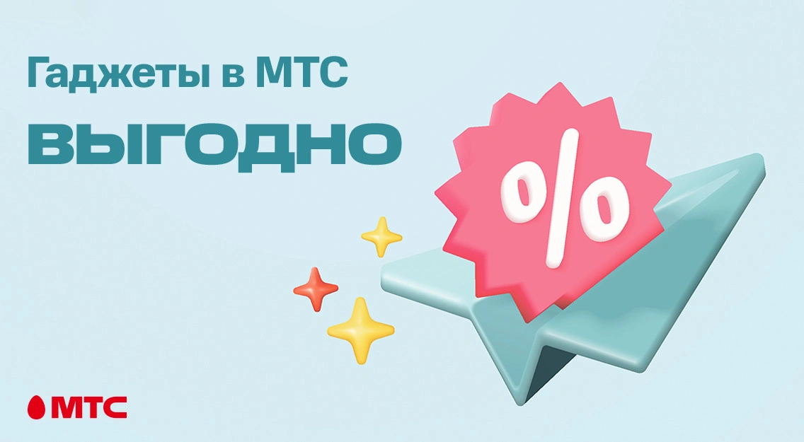 Весенние скидки на ряд гаджетов в МТС