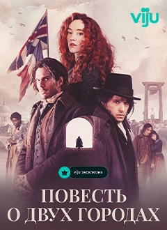 Повесть о двух городах