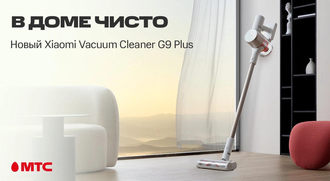  Xiaomi Mi Vacuum Cleaner G9 Plus — новый вертикальный пылесос в МТС
