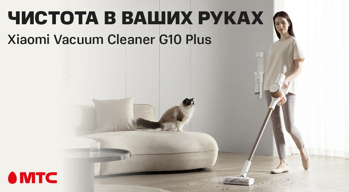 Xiaomi Mi Vacuum Cleaner G10 Plus — новый вертикальный пылесос в МТС