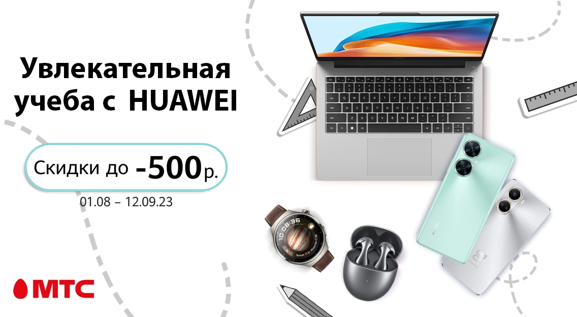 Увлекательная учеба с HUAWEI — скидки до 500 рублей