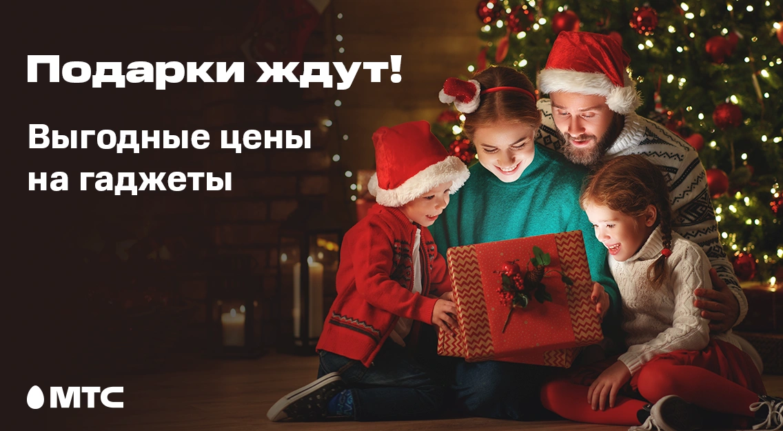 Праздничные скидки и новинки: выбирайте подарки в МТС 
