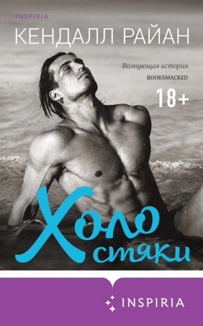«Холостяки», Кендалл Райан