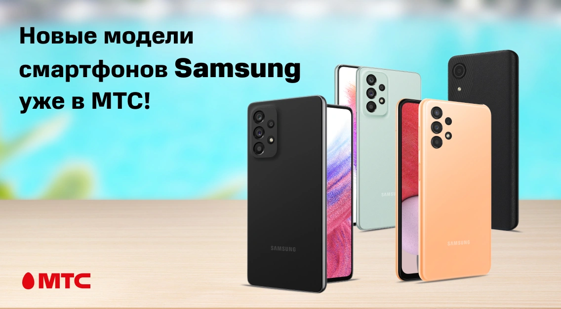 Большое пополнение в МТС: шесть новых смартфонов Samsung