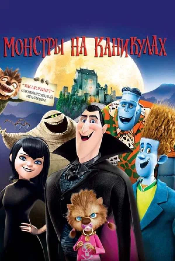 Монстры на вакацыях