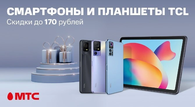 Девайсы TCL с выгодой до 130 рублей