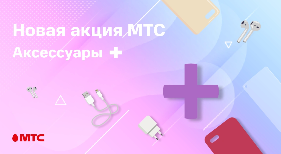 Акция в МТС: Скидка до 20% на аксессуары для смартфонов, планшетов и смарт-часов