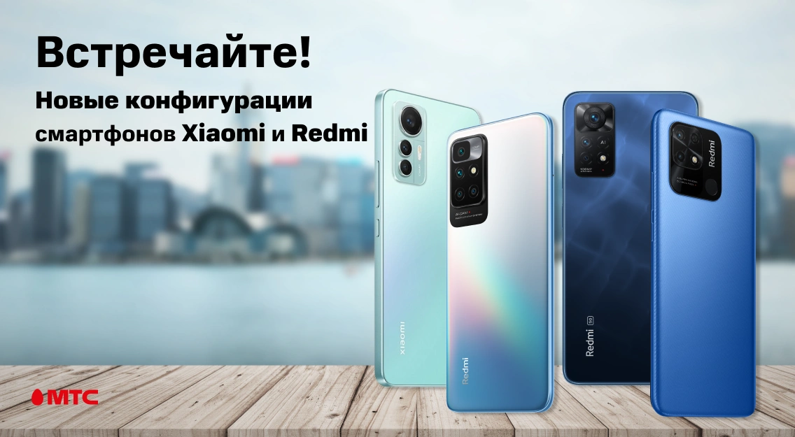 Больше разнообразия, больше памяти – новые смартфоны Xiaomi уже в МТС ...