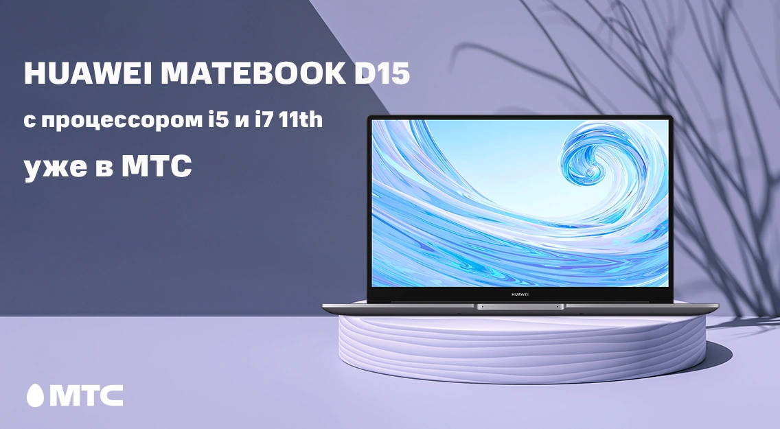 В МТС начались продажи новых версий ноутбуков Huawei MateBook D15