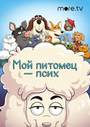 Мой питомец - псих.jpg
