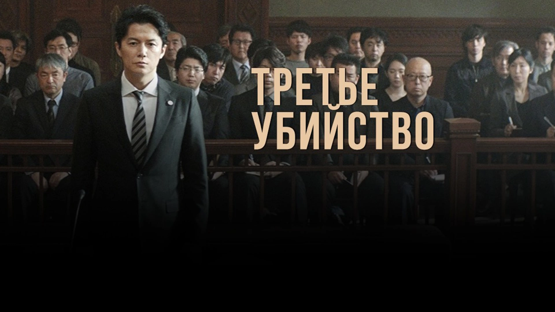 Третье убийство Третье убийство