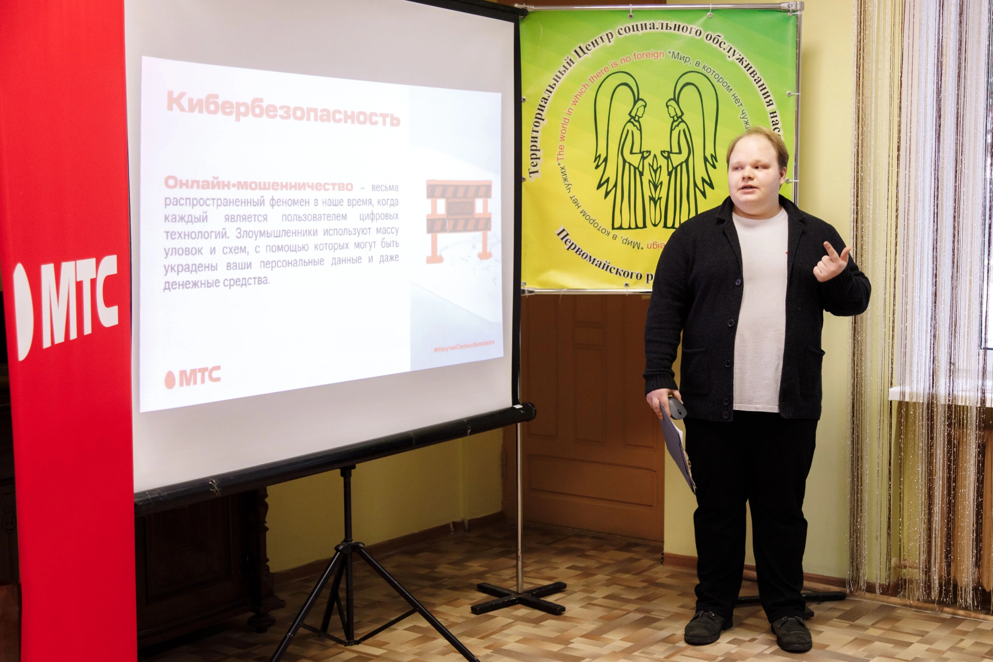 МТС провел лекцию по кибербезопасности для пожилых людей