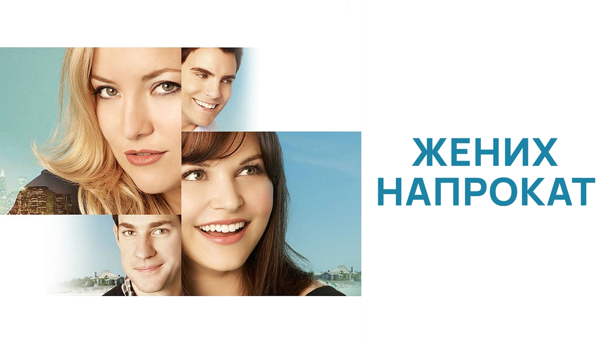 Жених напрокат