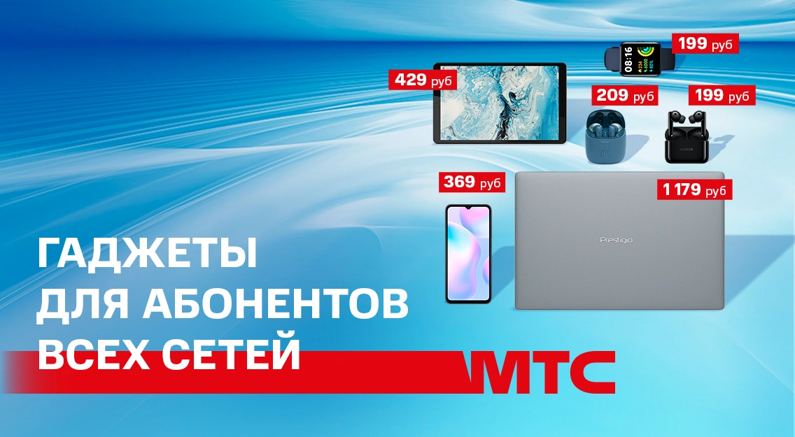 Акция «Для всех» в МТС – гаджеты для абонентов всех сетей