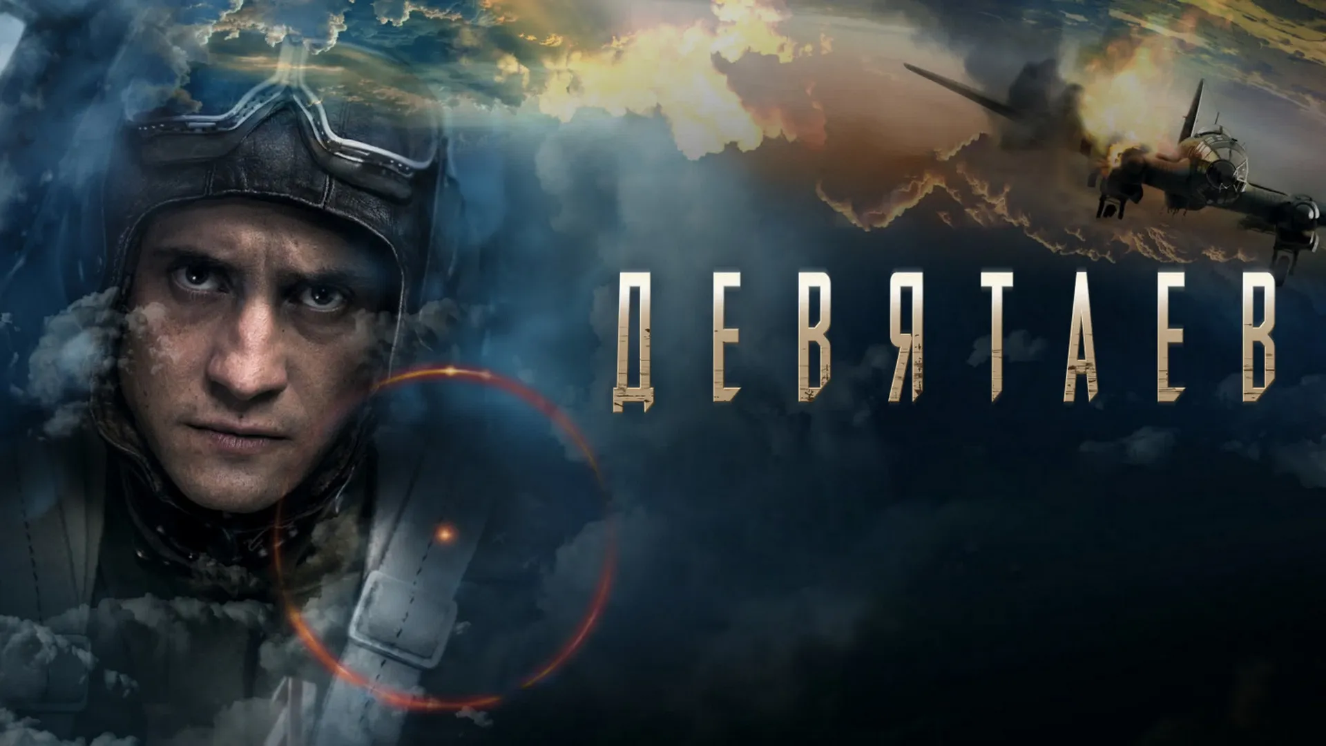 Девятаев.jpg