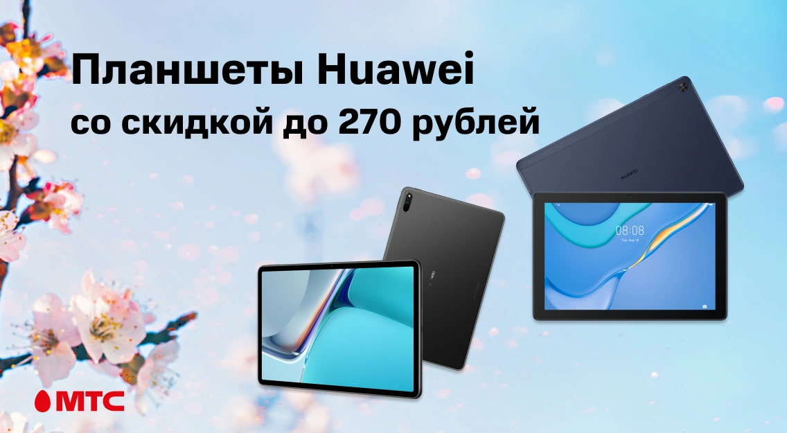 Выгода до 270 рублей: в МТС снизились цены на планшеты Huawei