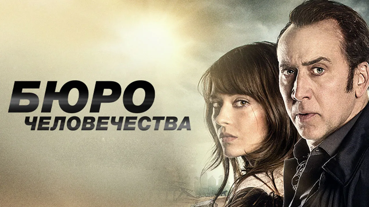 Бюро человечества.jpg