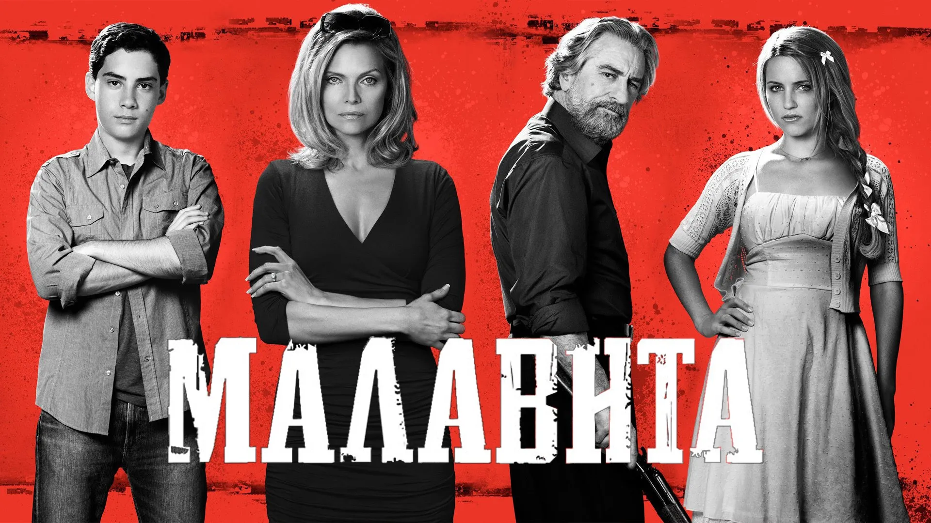 Малавита.jpg
