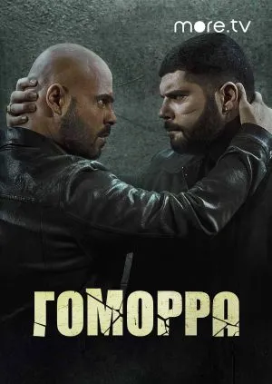 Гоморра.jpg