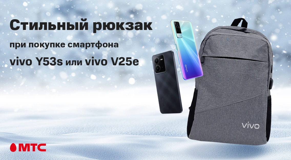 При покупке смартфонов vivo – рюкзак в подарок При покупке смартфонов vivo – рюкзак в подарок