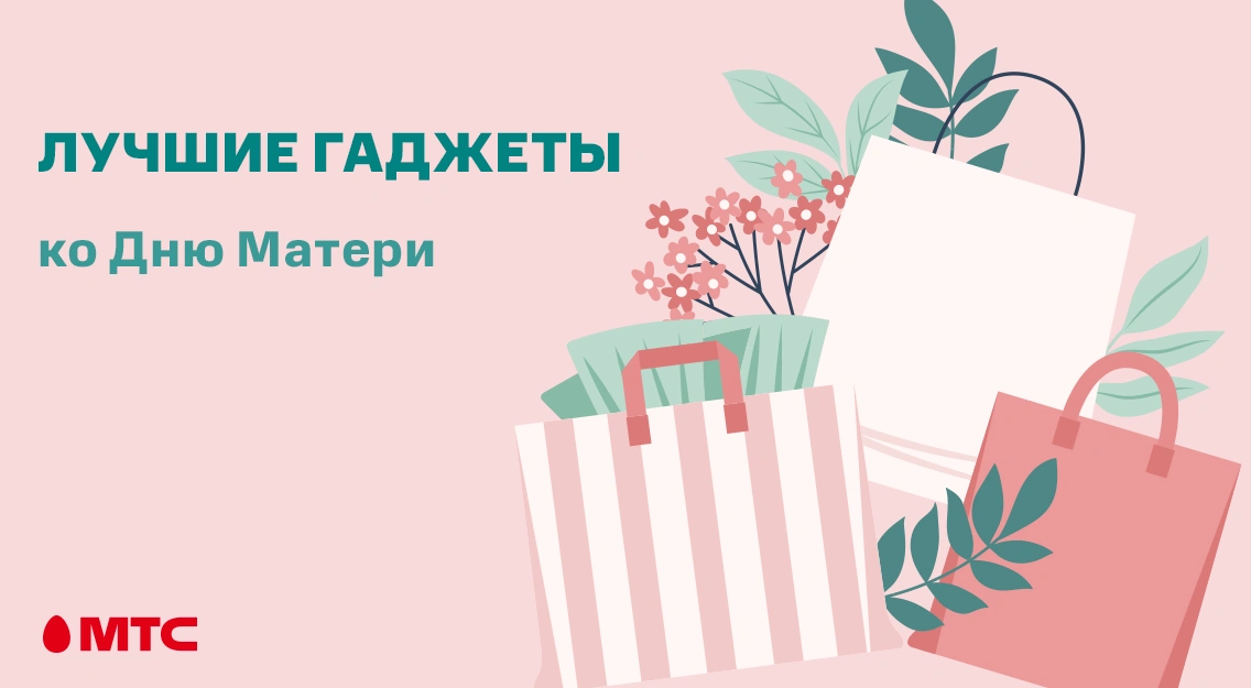 Лучшие гаджеты ко Дню Матери 