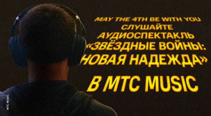 МТС-ЗВ-800x440 04.05 (1).png