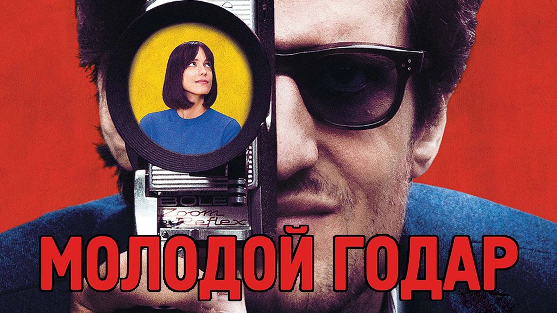 Молодой Годар