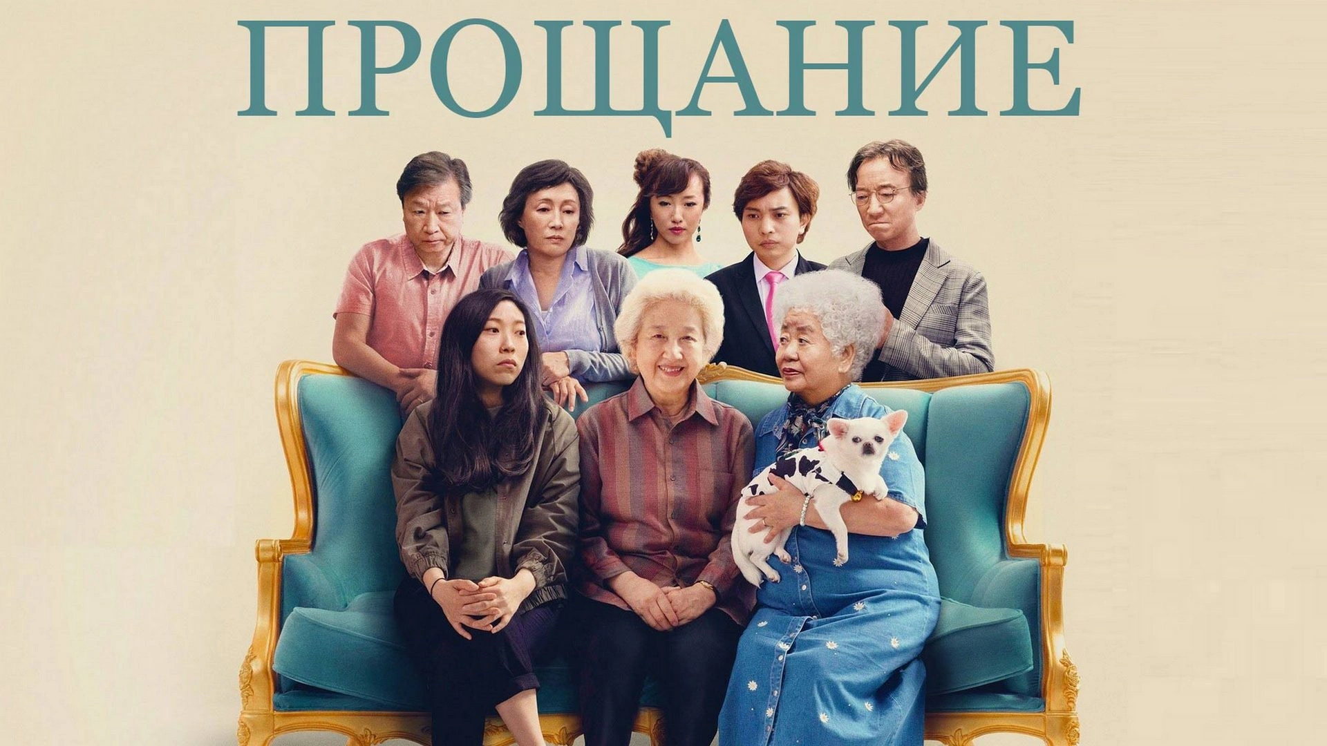 Прощание