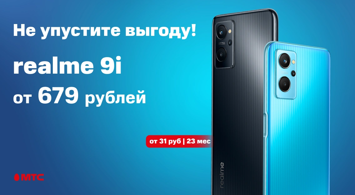 Не упустите выгоду: в МТС снизились цены на смартфон realme 9i Не упустите выгоду: в МТС снизились цены на смартфон realme 9i