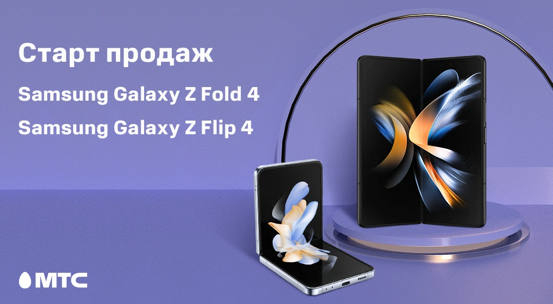 Samsung Galaxy Z Fold 4 и Galaxy Z Flip 4 