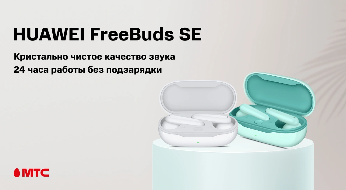 Новинка в МТС: беспроводные наушники Huawei FreeBuds SE 