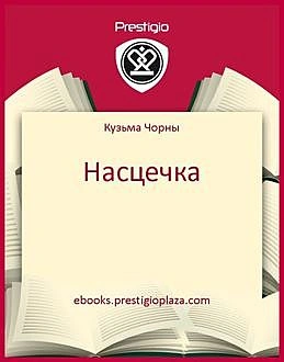насцечка.jpeg насцечка.jpeg