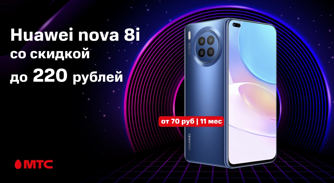 В МТС снизились цены на смартфон Huawei nova 8i