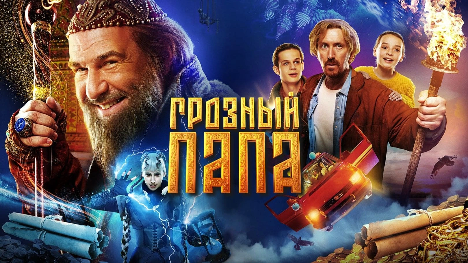 Грозный папа