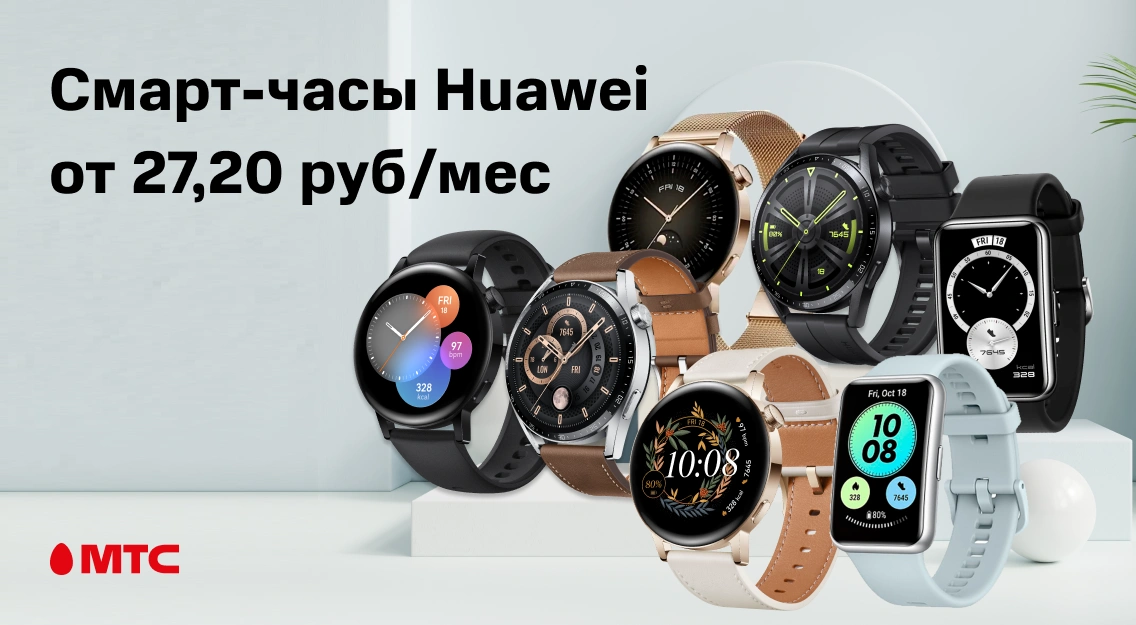 Акция в МТС: смарт-часы Huawei выгодно! 