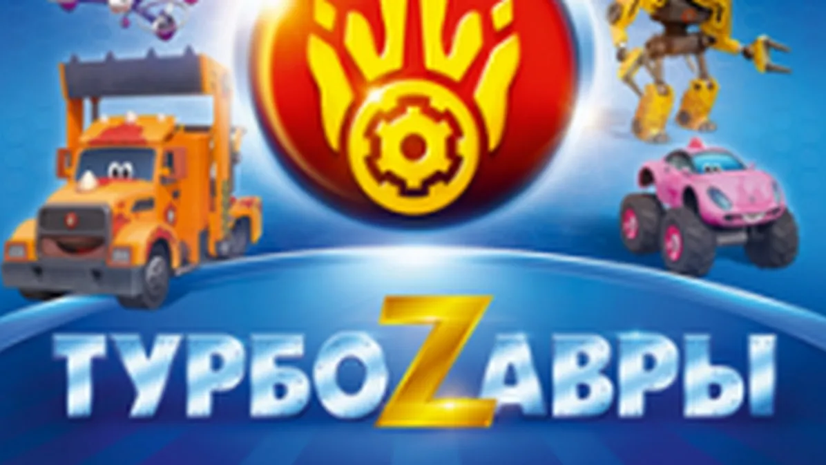 Турбозавры.jpg