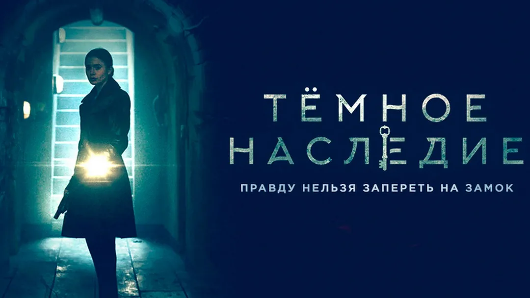 Тёмное наследие.jpg