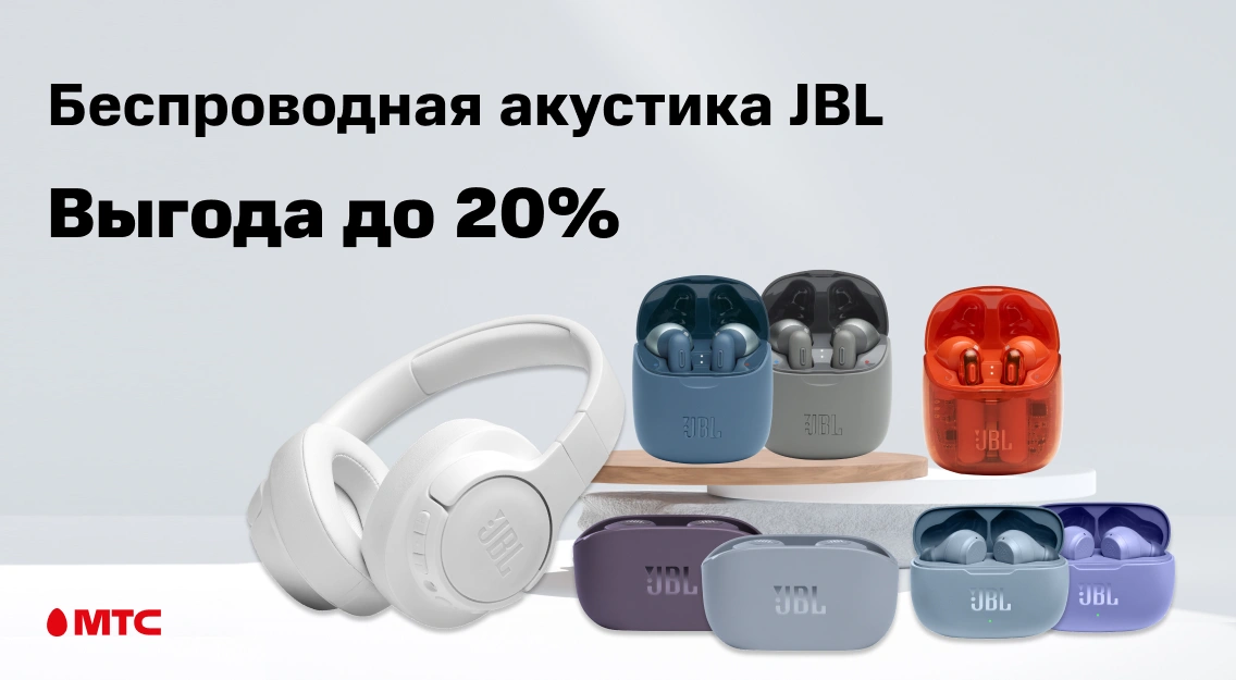 Звучит выгодно! Беспроводные наушники JBL со скидкой до 20%