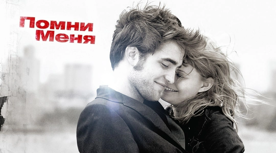 Помни меня