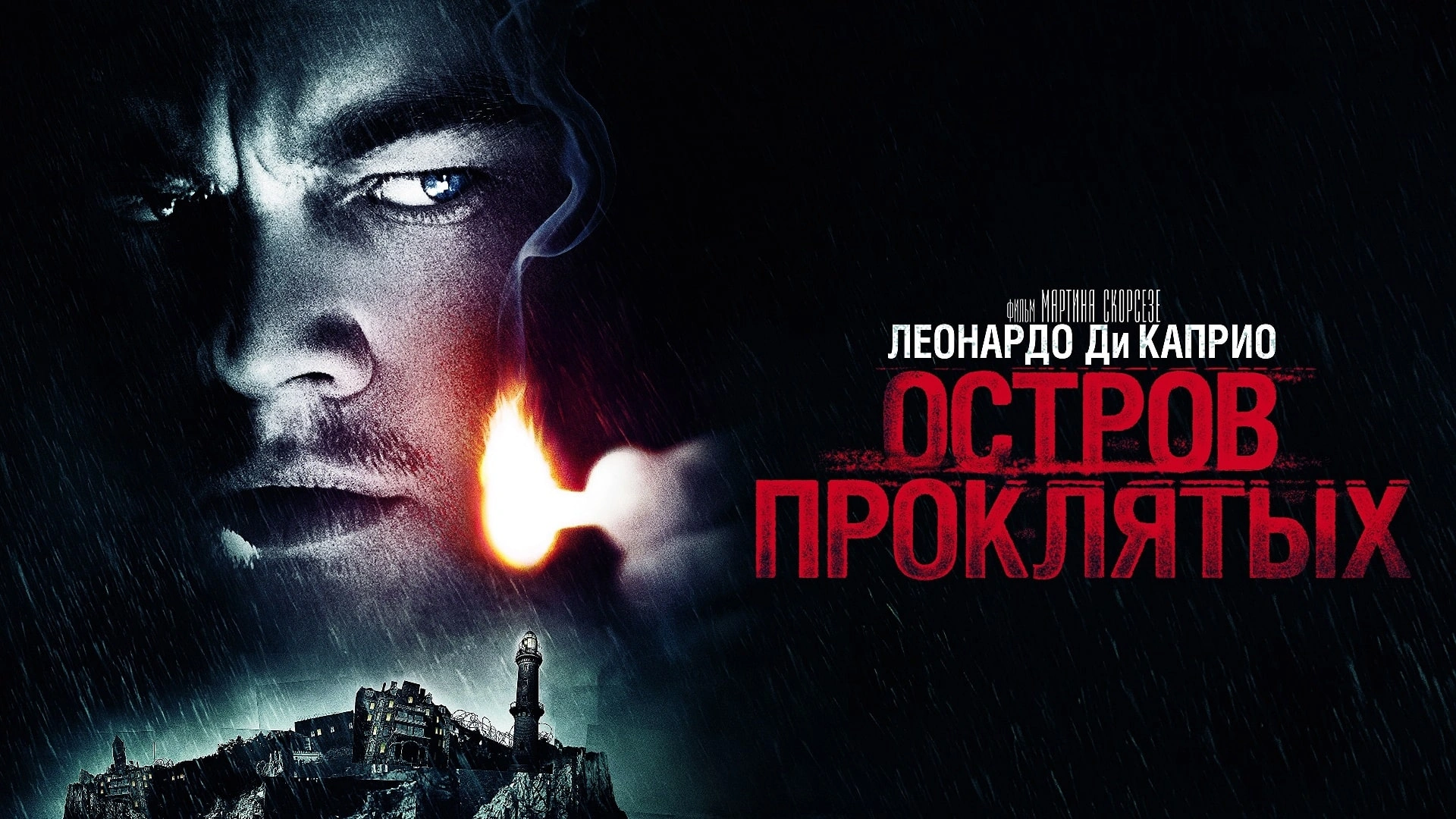 Остров проклятых