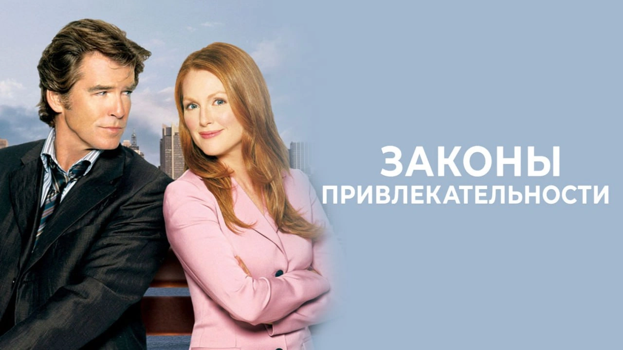 Законы привлекательности