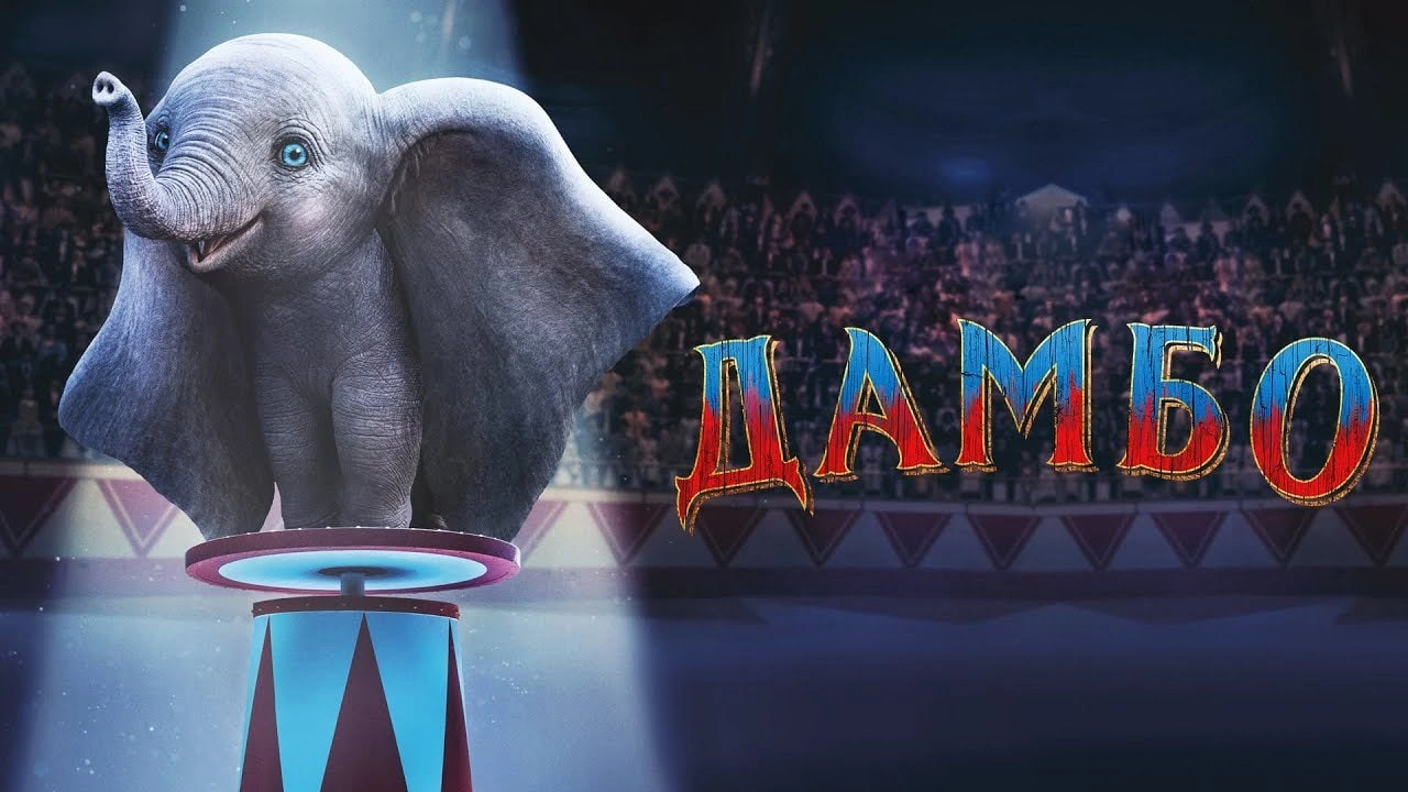 Дамбо