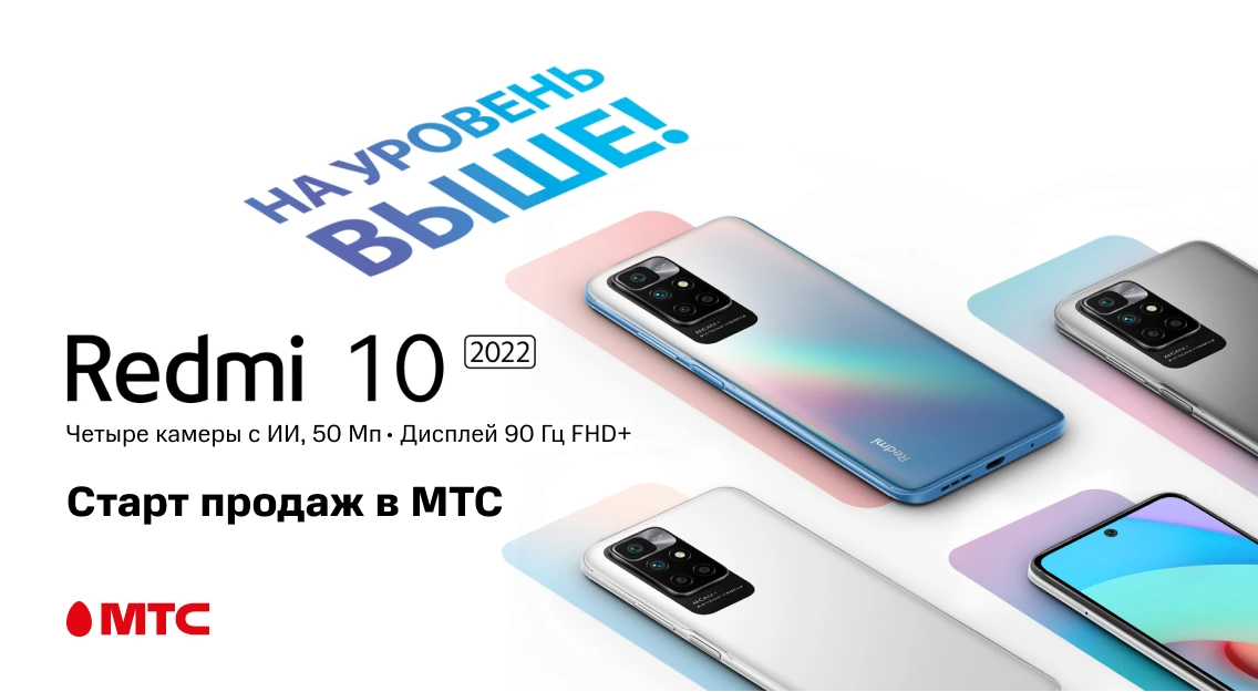 В МТС начались продажи смартфона Redmi 10 2022