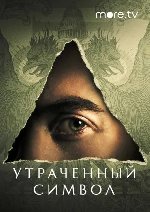 Утраченный символ.jpg
