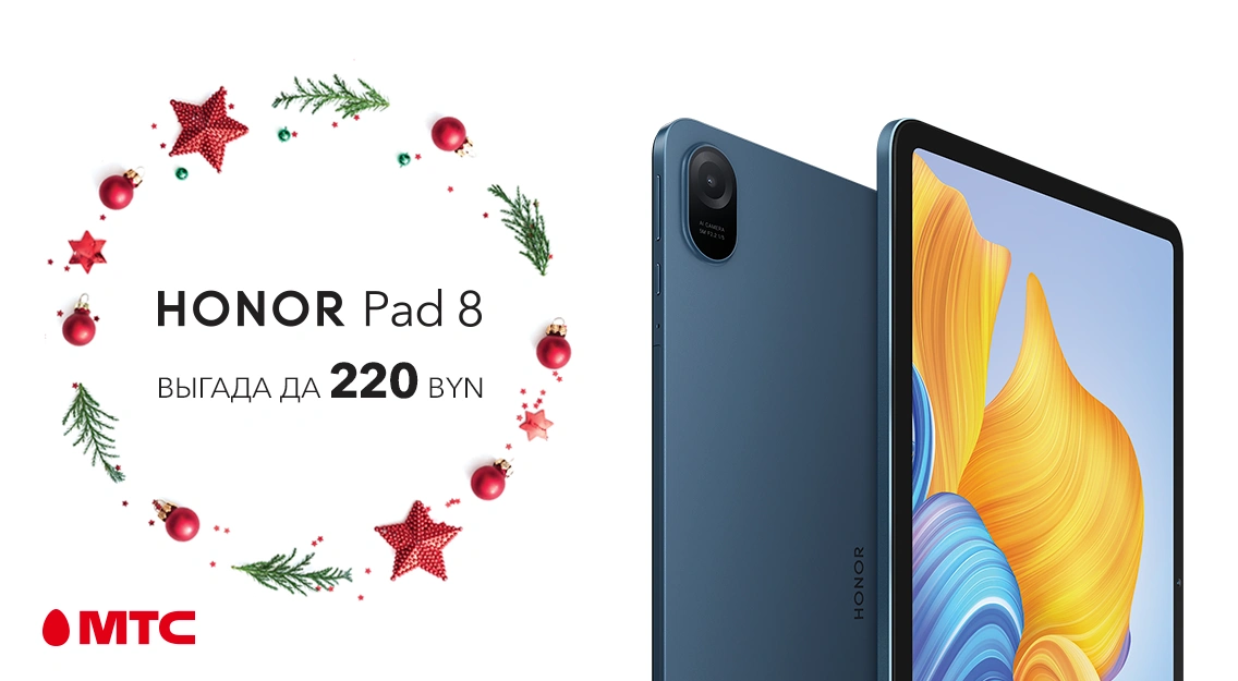 Планшет HONOR Pad 8 – с выгодой до 220 рублей в МТС | Новости МТС