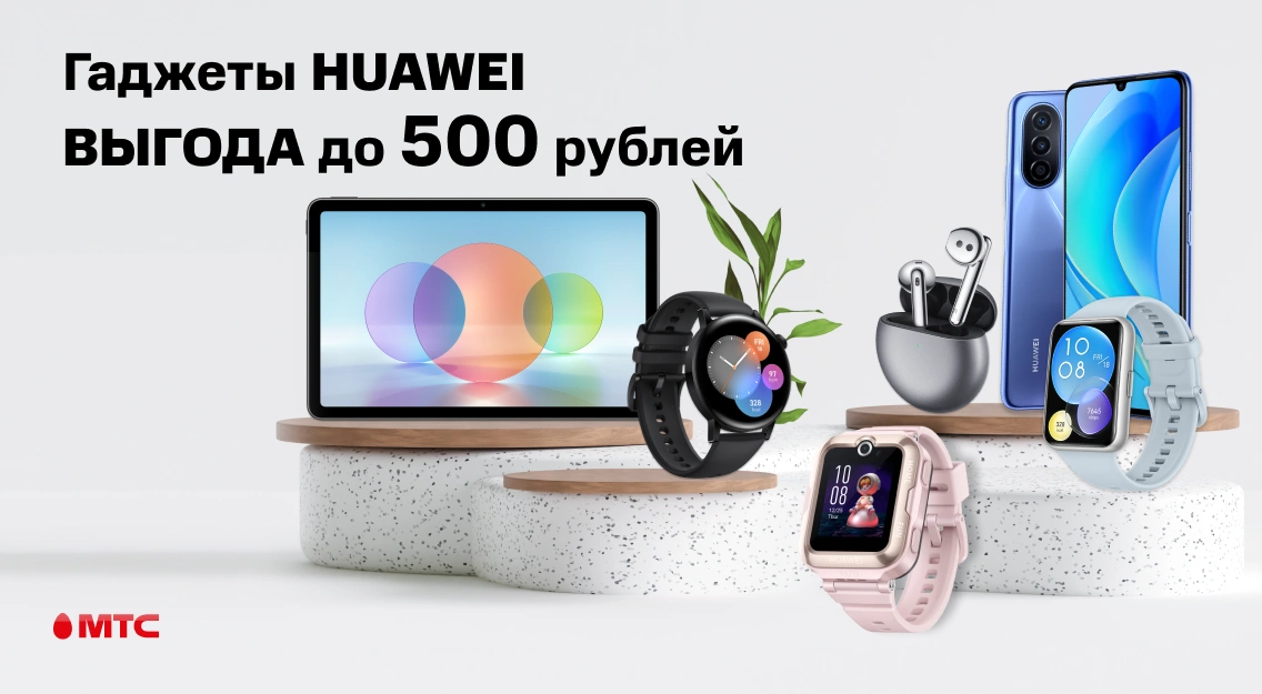 Акция в МТС: гаджеты Huawei с выгодой до 500 рублей 