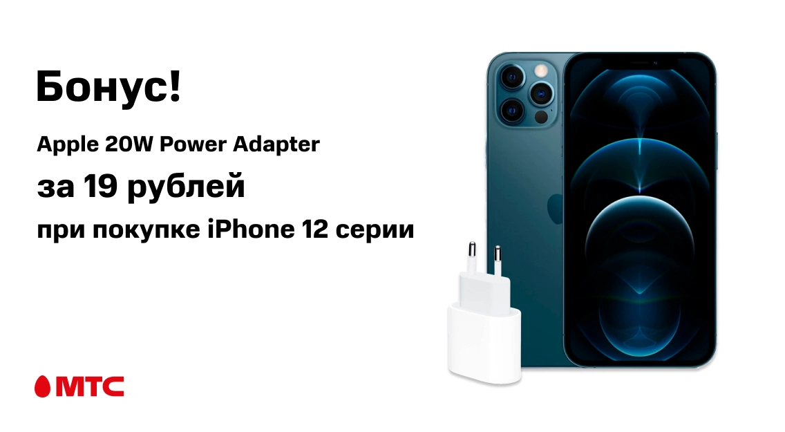 Акция в МТС: быстрая зарядка от Apple – за 19 рублей 